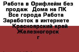 Работа в Орифлейм без продаж. Дома на ПК - Все города Работа » Заработок в интернете   . Красноярский край,Железногорск г.